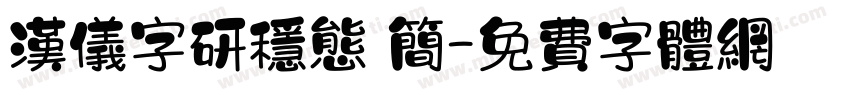 汉仪字研稳态 简字体转换